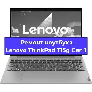 Апгрейд ноутбука Lenovo ThinkPad T15g Gen 1 в Санкт-Петербурге